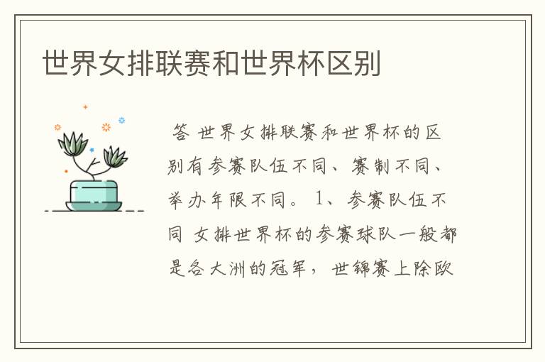 世界女排联赛和世界杯区别