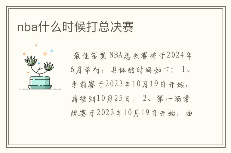 nba什么时候打总决赛
