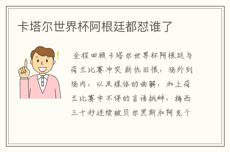 卡塔尔世界杯阿根廷都怼谁了