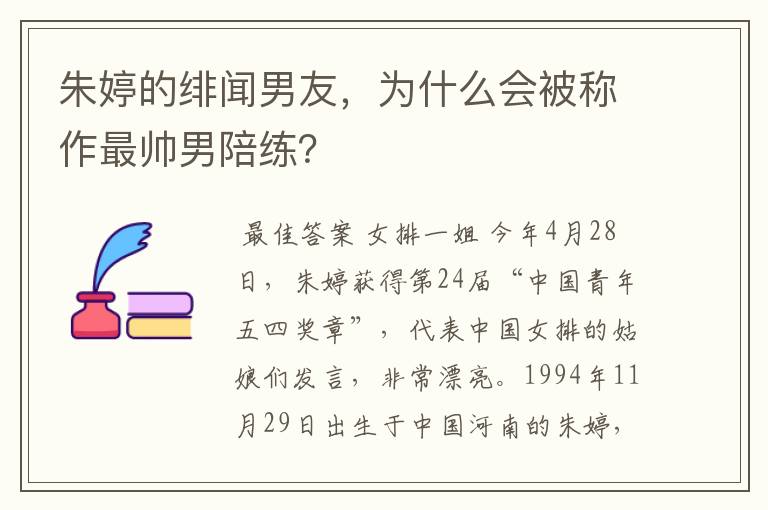 朱婷的绯闻男友,为什么会被称作最帅男陪练?