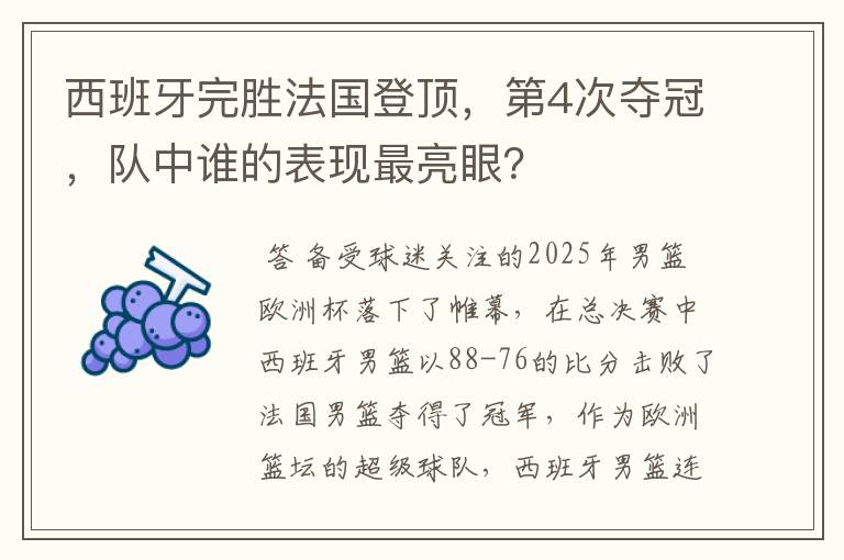 西班牙完胜法国登顶,第4次夺冠,队中谁的表现最亮眼?