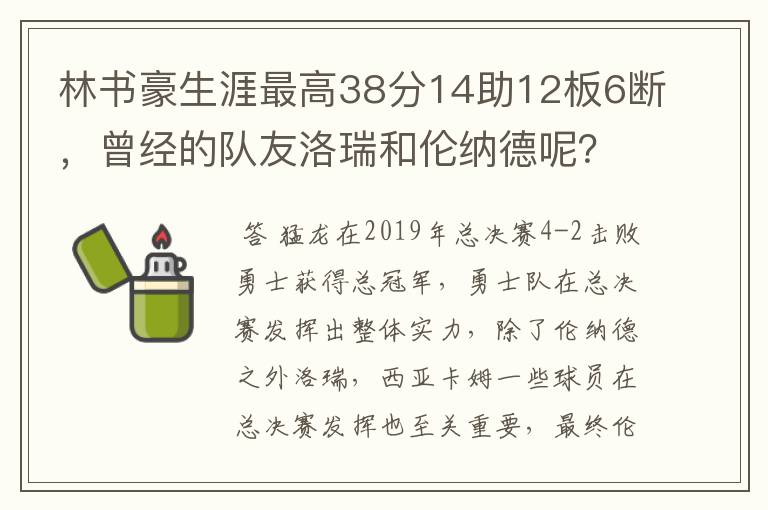 林书豪生涯最高38分14助12板6断,曾经的队友洛瑞和伦纳德呢?