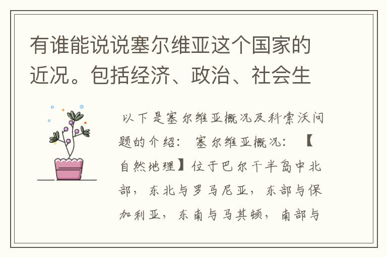 有谁能说说塞尔维亚这个国家的近况。包括经济、政治、社会生活以及科索沃问题等等。