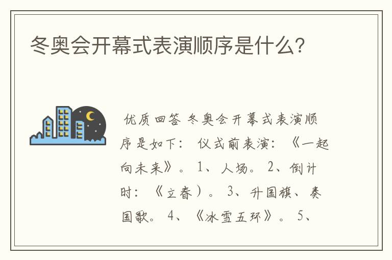 冬奥会开幕式表演顺序是什么?