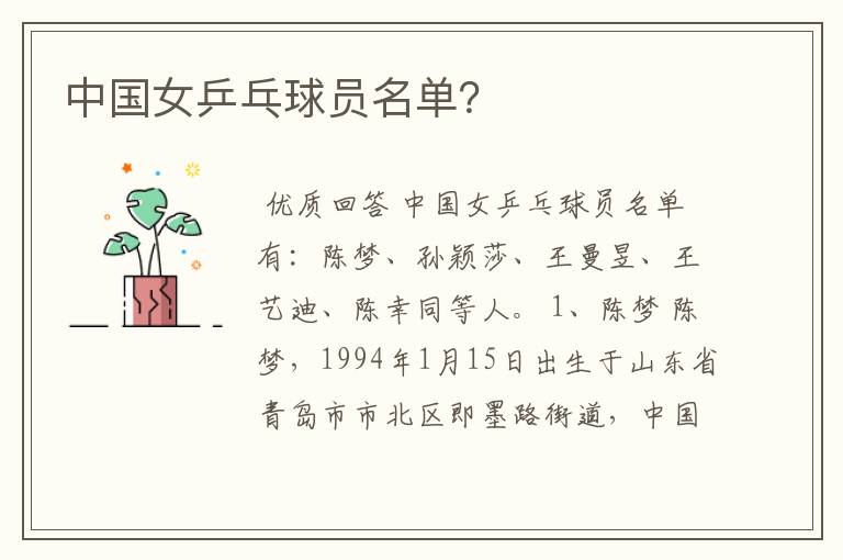 中国女乒乓球员名单?