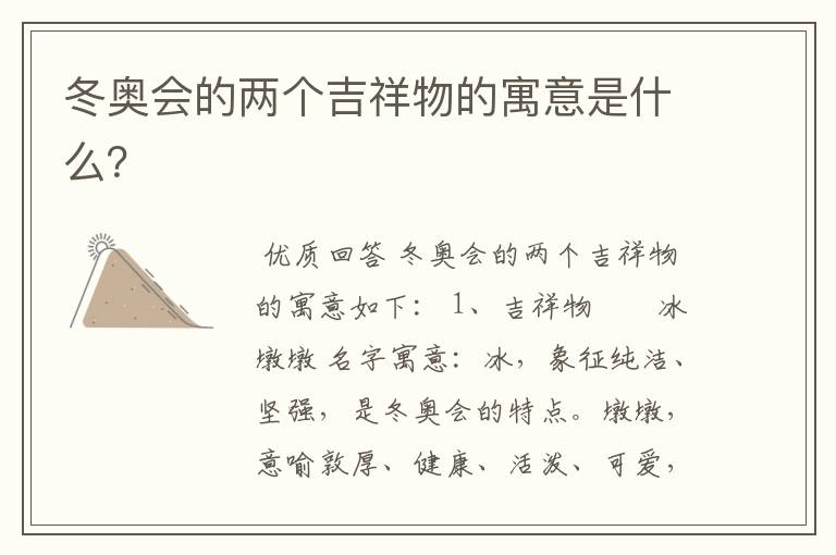冬奥会的两个吉祥物的寓意是什么?