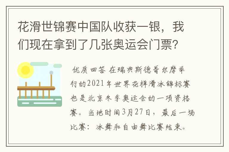 花滑世锦赛中国队收获一银,我们现在拿到了几张奥运会门票?
