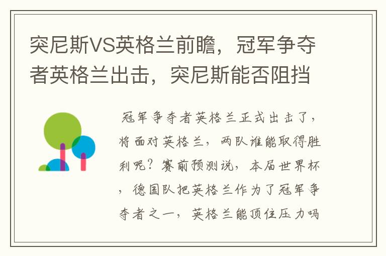 突尼斯VS英格兰前瞻,冠军争夺者英格兰出击,突尼斯能否阻挡呢?