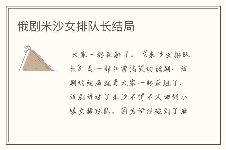 俄剧米沙女排队长结局