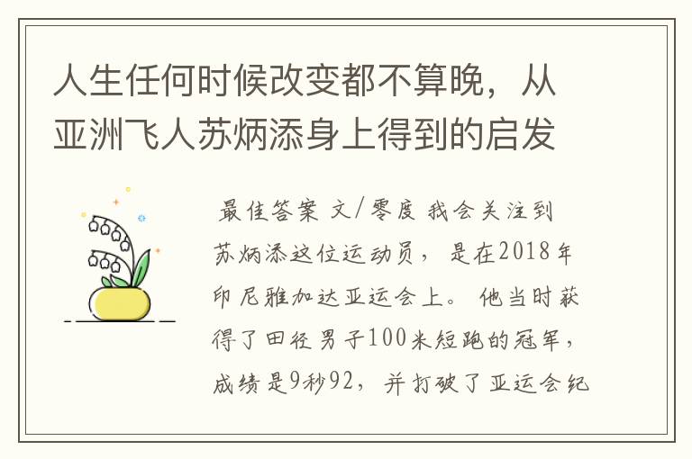人生任何时候改变都不算晚,从亚洲飞人苏炳添身上得到的启发