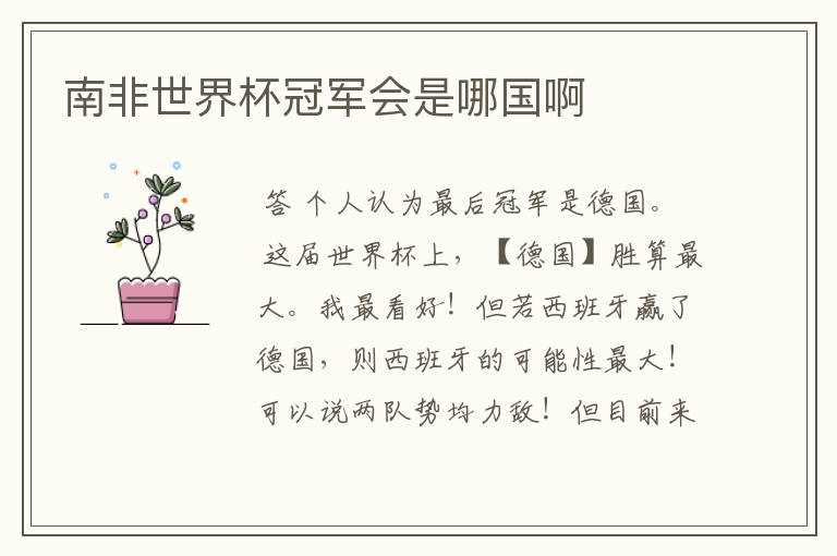 南非世界杯冠军会是哪国啊