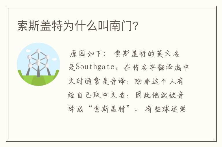索斯盖特为什么叫南门?