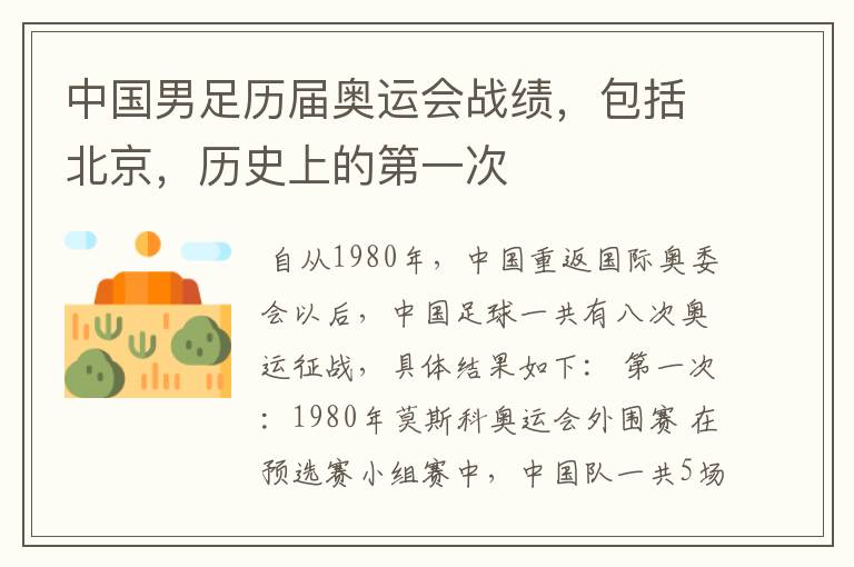中国男足历届奥运会战绩,包括北京,历史上的第一次