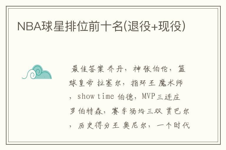 NBA球星排位前十名(退役+现役)