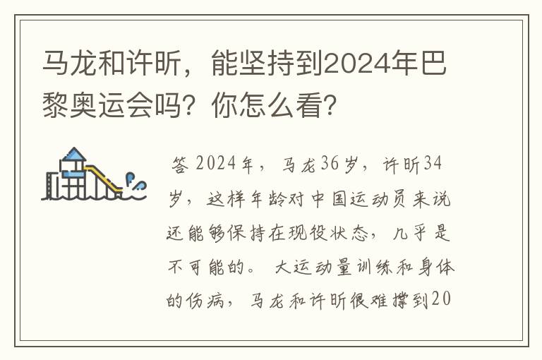 马龙和许昕，能坚持到2024年巴黎奥运会吗？你怎么看？