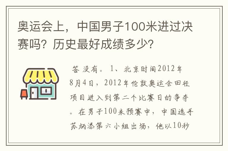 奥运会上,中国男子100米进过决赛吗?历史最好成绩多少?