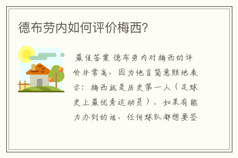 德布劳内如何评价梅西？
