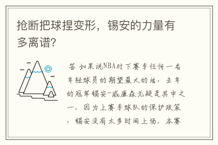 抢断把球捏变形，锡安的力量有多离谱？