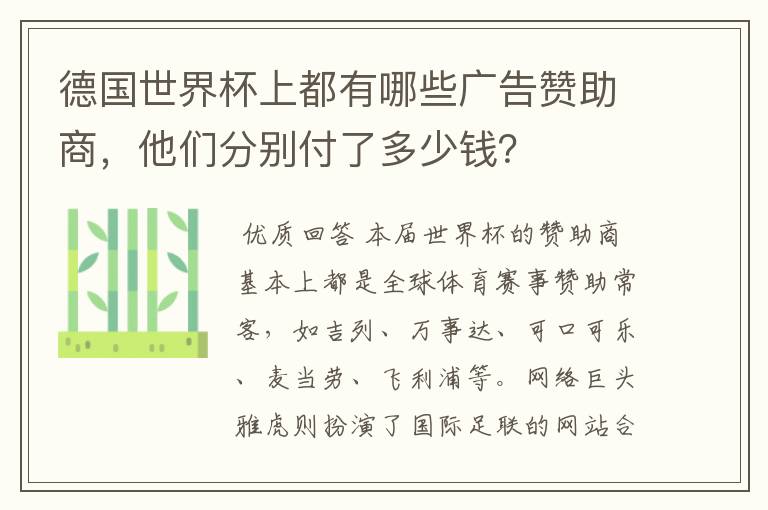 德国世界杯上都有哪些广告赞助商,他们分别付了多少钱?