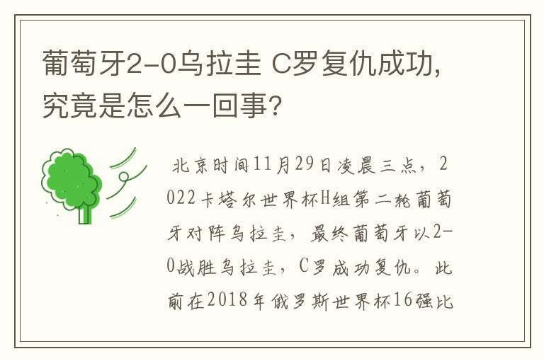 葡萄牙2-0乌拉圭 C罗复仇成功,究竟是怎么一回事?