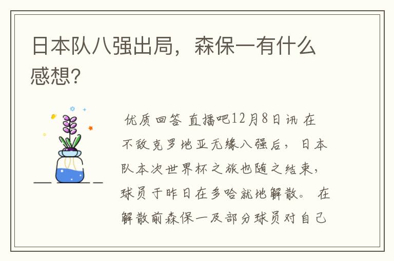 日本队八强出局,森保一有什么感想?