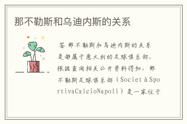 那不勒斯和乌迪内斯的关系