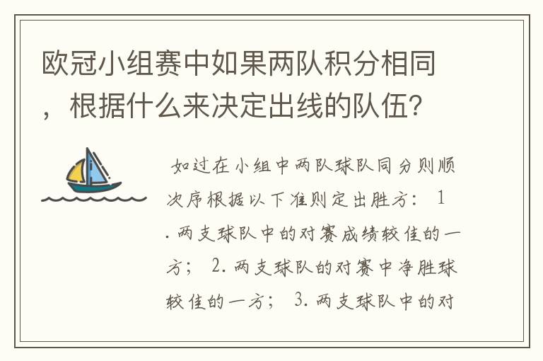 欧冠小组赛中如果两队积分相同,根据什么来决定出线的队伍?