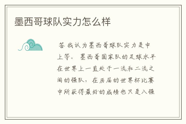 墨西哥球队实力怎么样