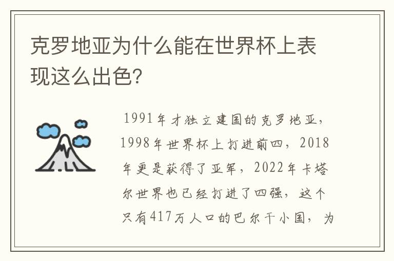 克罗地亚为什么能在世界杯上表现这么出色?