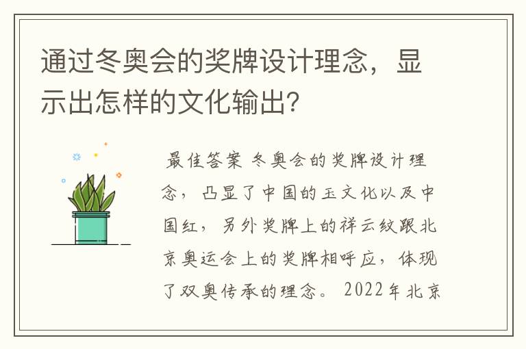 通过冬奥会的奖牌设计理念,显示出怎样的文化输出?