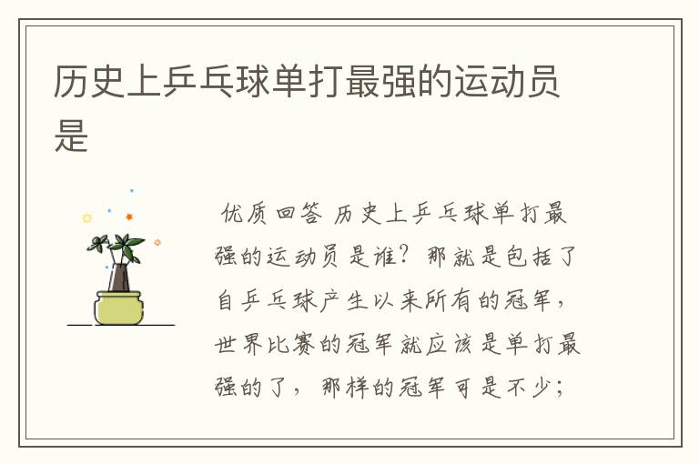 历史上乒乓球单打最强的运动员是