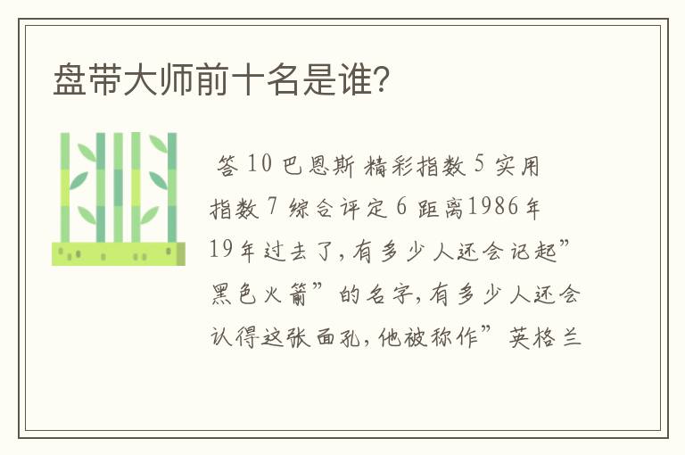 盘带大师前十名是谁?
