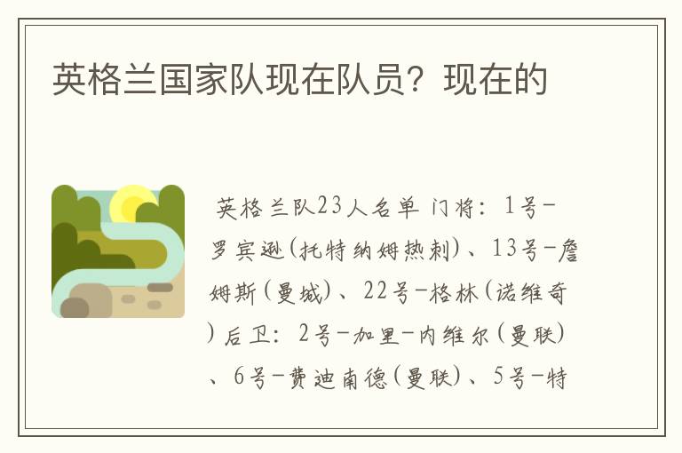 英格兰国家队现在队员?现在的