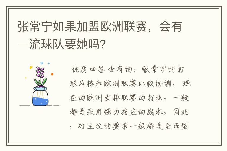 张常宁如果加盟欧洲联赛,会有一流球队要她吗?