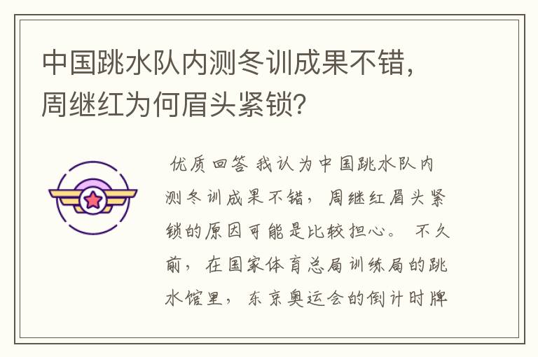 中国跳水队内测冬训成果不错,周继红为何眉头紧锁?