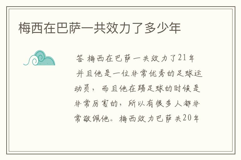 梅西在巴萨一共效力了多少年