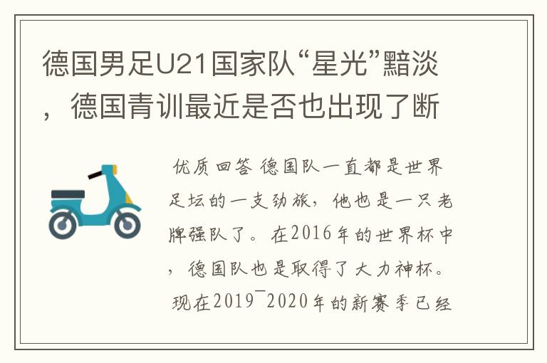 德国男足U21国家队“星光”黯淡,德国青训最近是否也出现了断层?