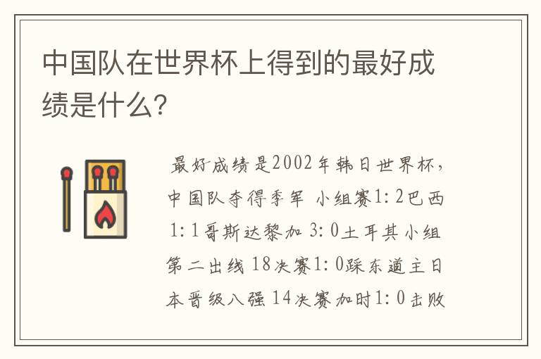 中国队在世界杯上得到的最好成绩是什么？