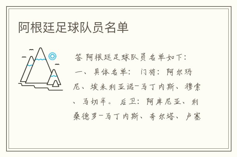 阿根廷足球队员名单
