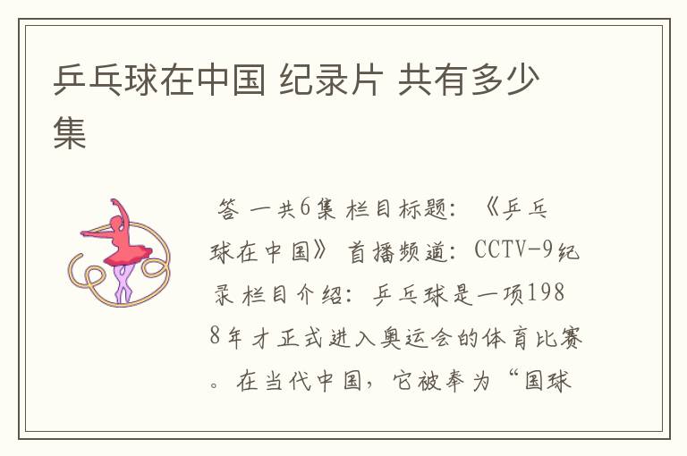 乒乓球在中国 纪录片 共有多少集