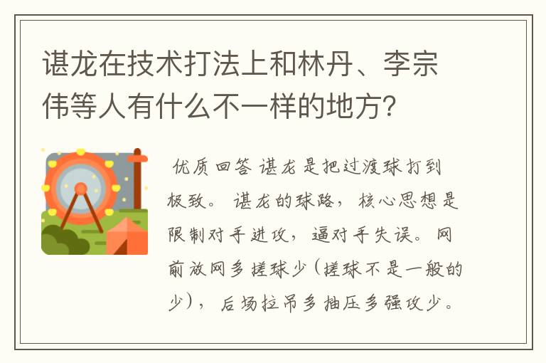 谌龙在技术打法上和林丹、李宗伟等人有什么不一样的地方?