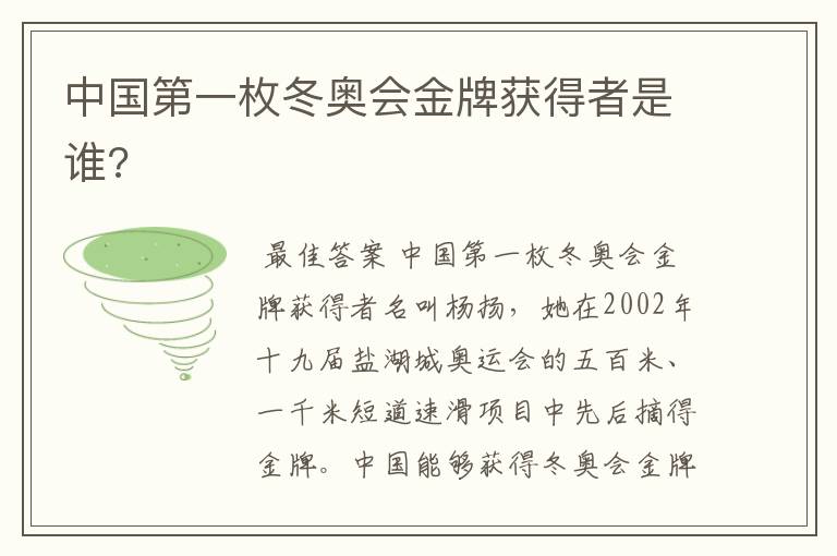 中国第一枚冬奥会金牌获得者是谁?