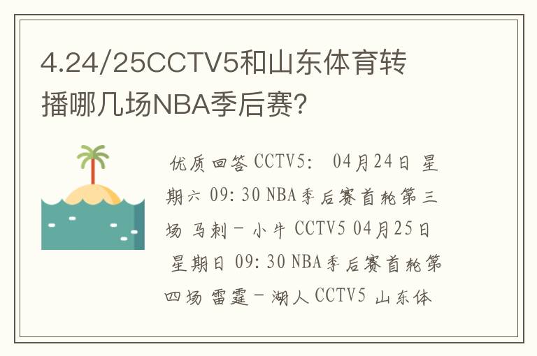 4.24/25CCTV5和山东体育转播哪几场NBA季后赛?