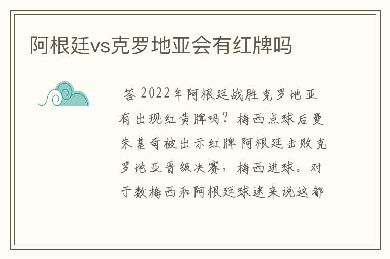阿根廷vs克罗地亚会有红牌吗