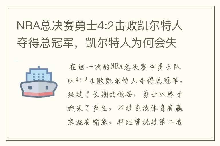 NBA总决赛勇士4:2击败凯尔特人夺得总冠军,凯尔特人为何会失利?