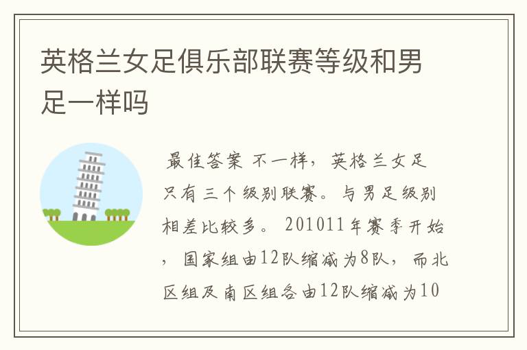 英格兰女足俱乐部联赛等级和男足一样吗