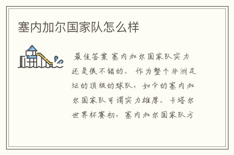 塞内加尔国家队怎么样