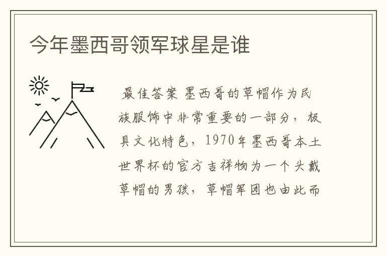 今年墨西哥领军球星是谁