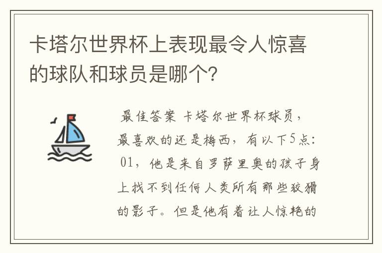 卡塔尔世界杯上表现最令人惊喜的球队和球员是哪个?