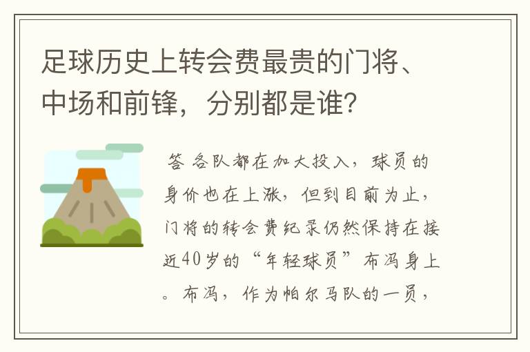 足球历史上转会费最贵的门将、中场和前锋,分别都是谁?